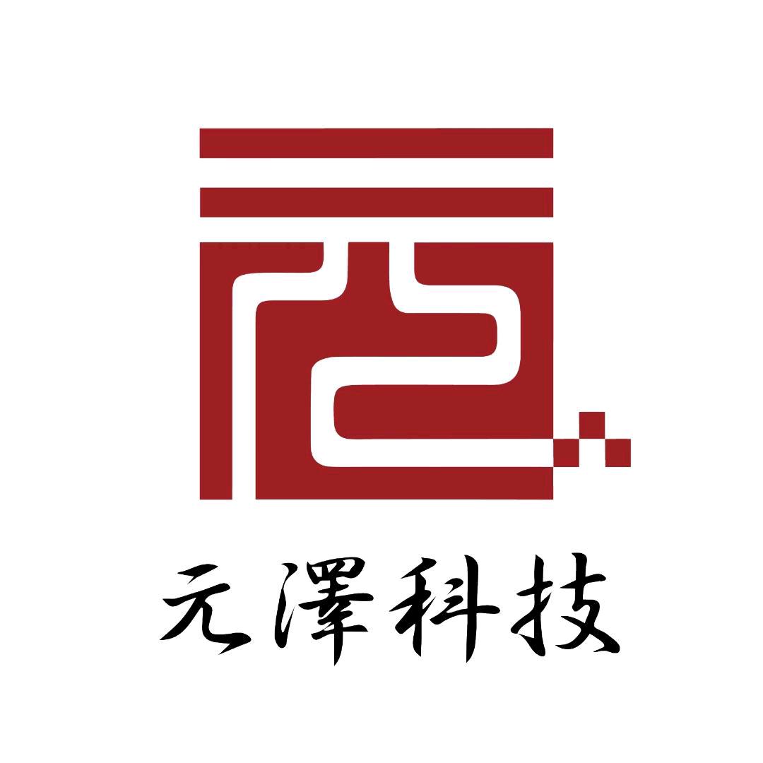 元泽科技