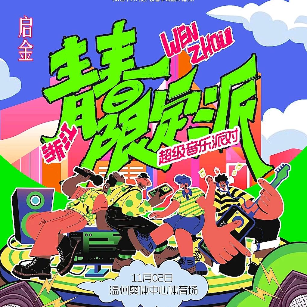温州青春限定派演唱会﹣锐艺