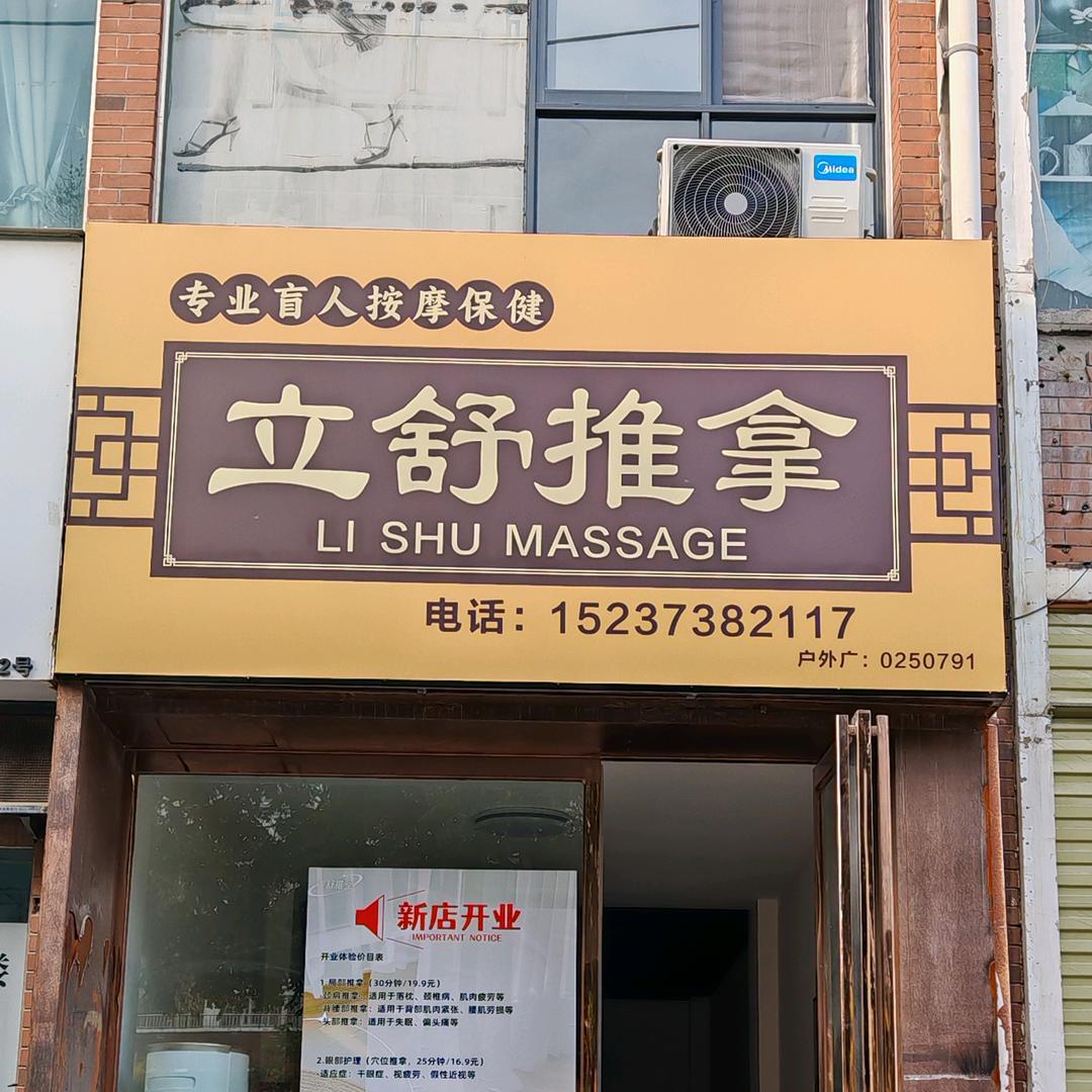 立舒推拿