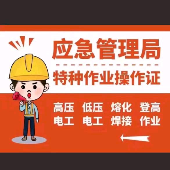 陕西省应急特种作业培训潘老师