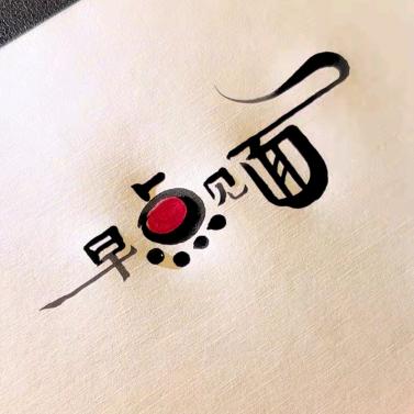 暖阳🌸