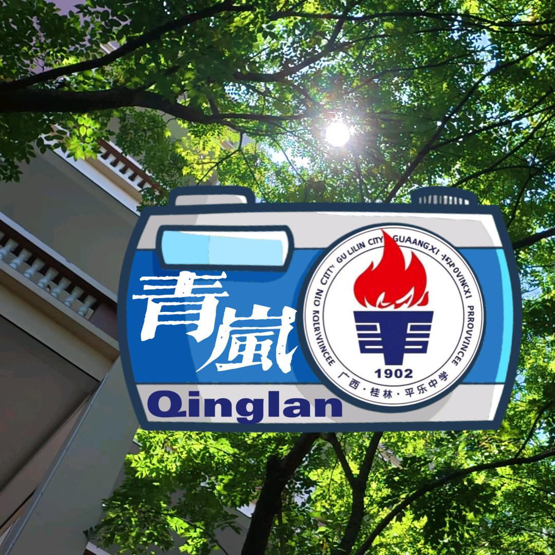 平乐中学青岚摄影社