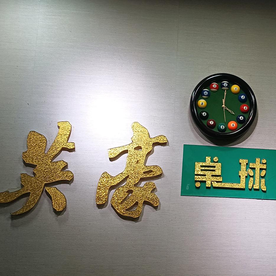 英豪桌球俱乐部