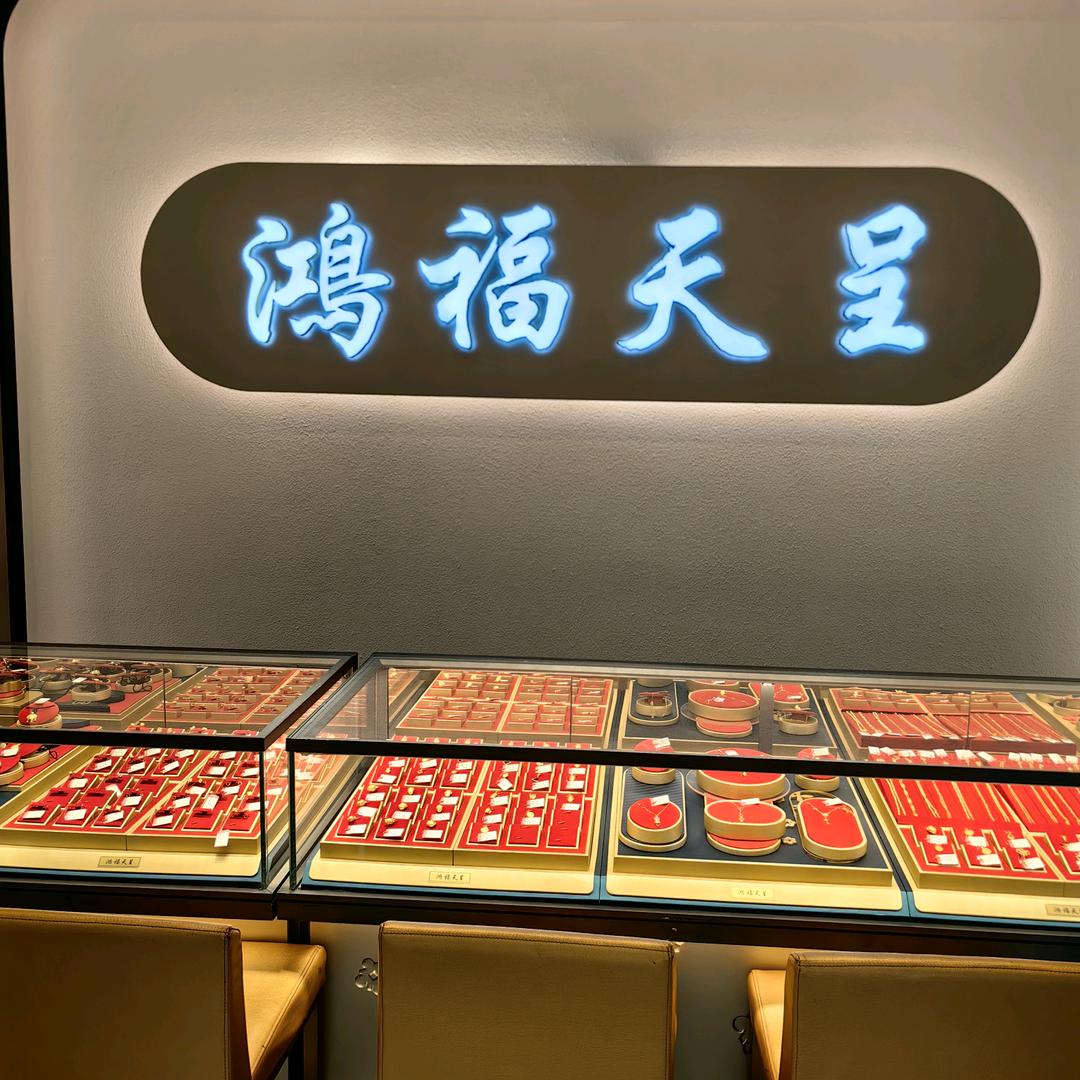 鸿福天呈珠宝【铜锣湾店】