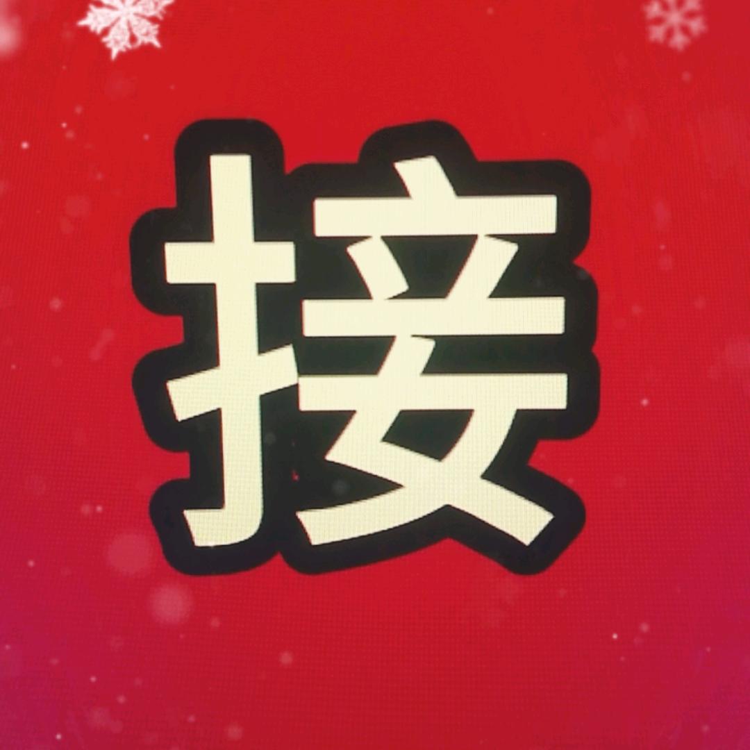 福气福