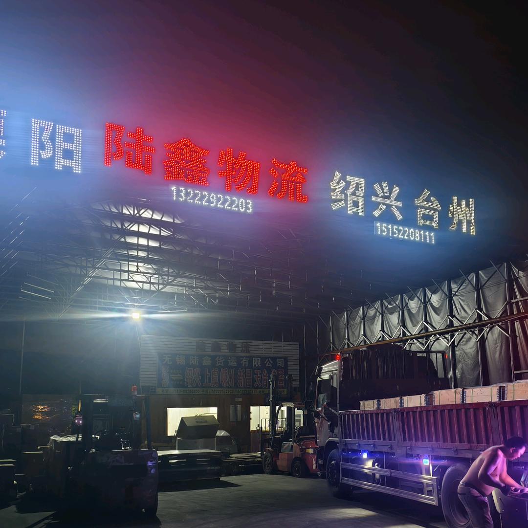 无锡陆鑫物流