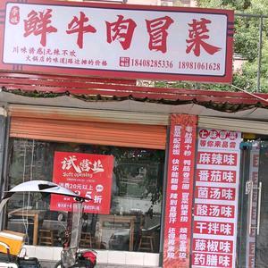 李姐鲜牛肉冒菜店