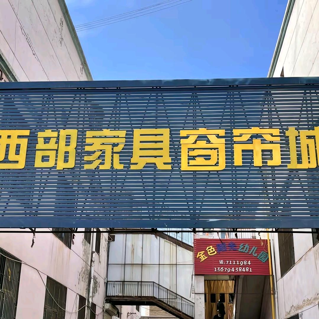 西部家具窗帘城
