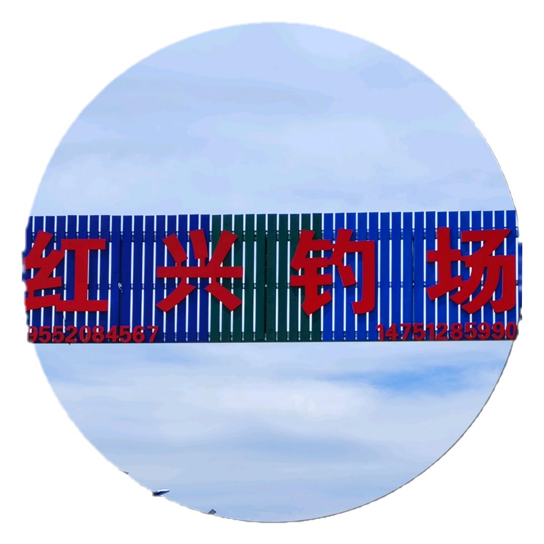 红兴钓场