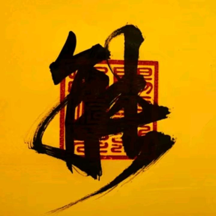 永泽五行养生