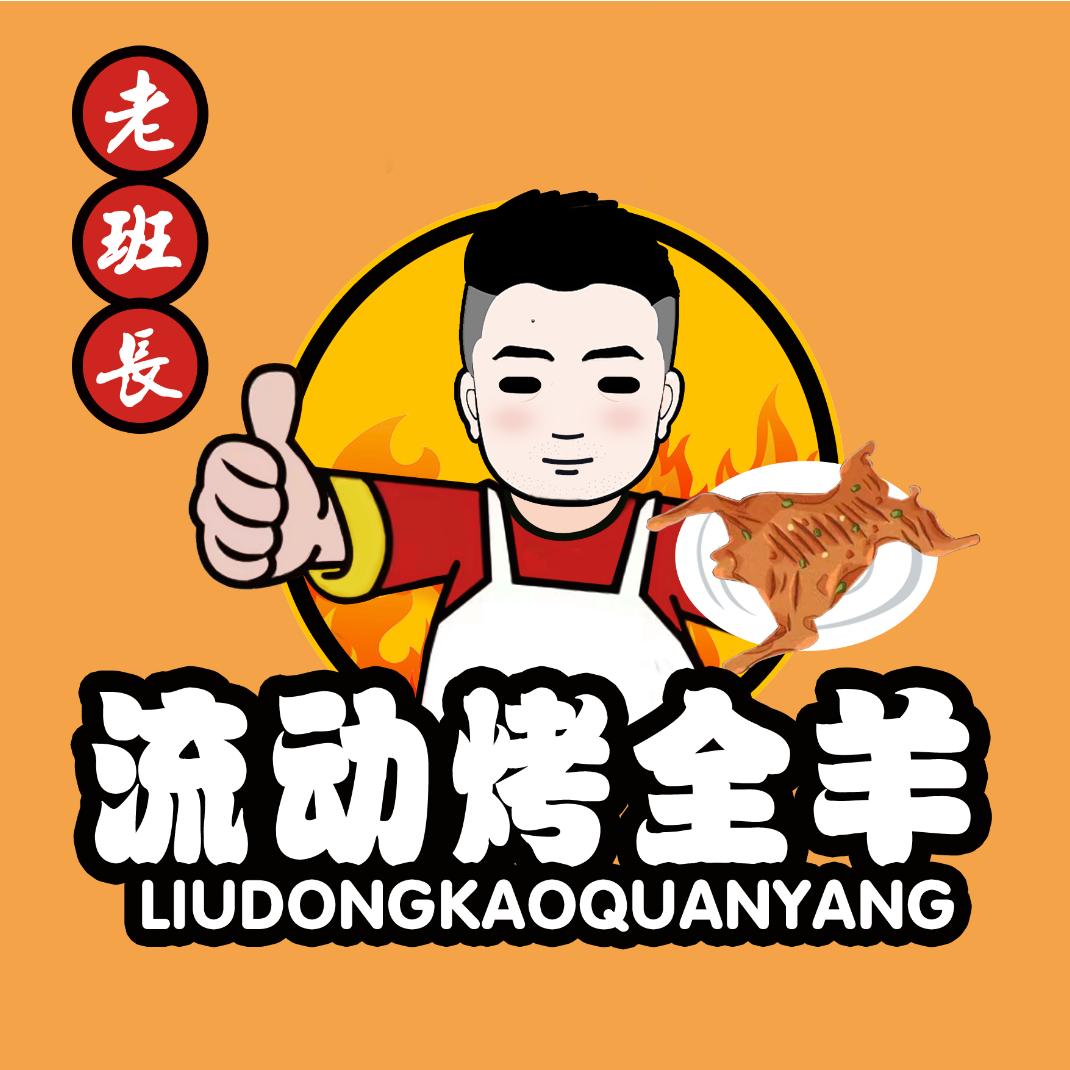 老班长流动烤全羊 烤乳猪