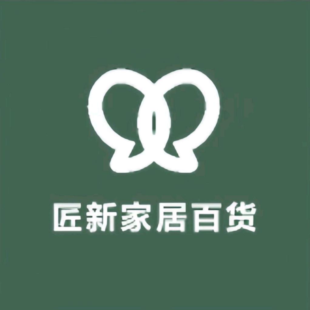 匠新家居百货