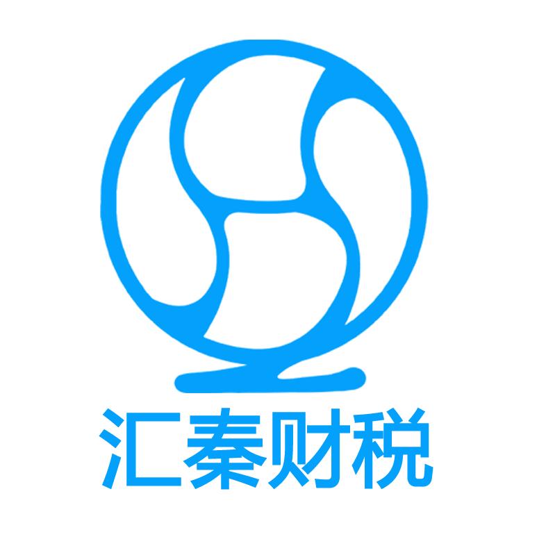 汇秦财税