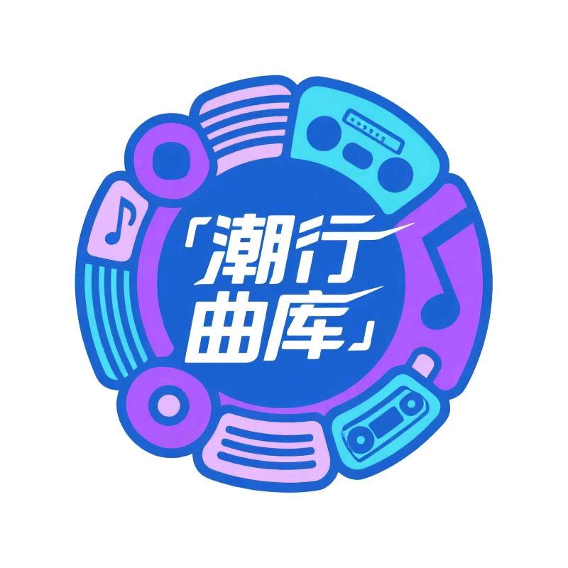 潮行曲库车载音乐U盘