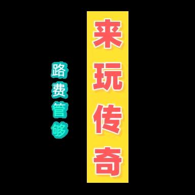 传奇老妹（回关领浮力）