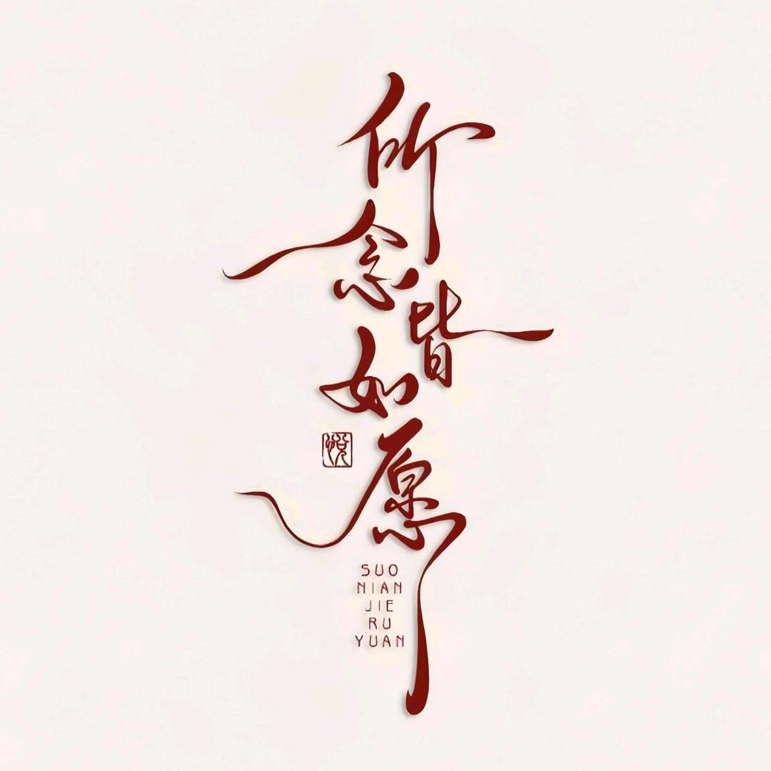 ༼꧁༺永༒恆༻꧂
