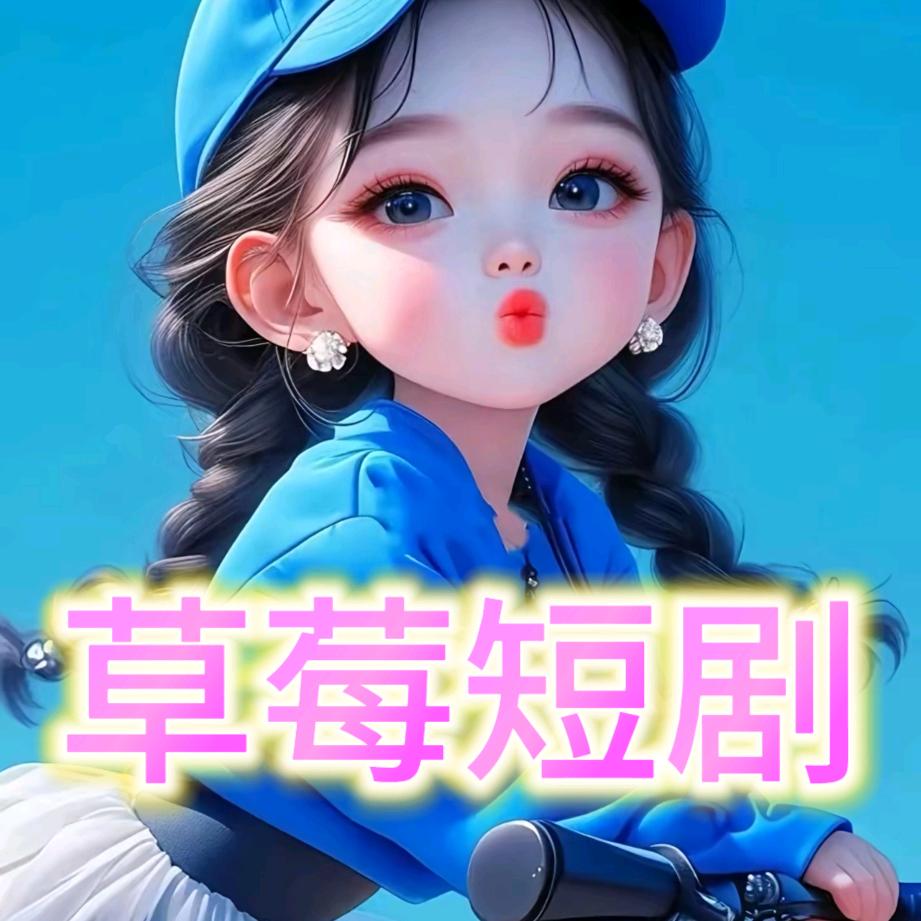 🍓草莓短剧