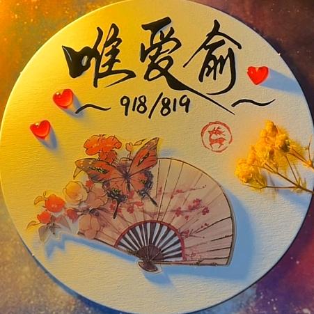 俞宝