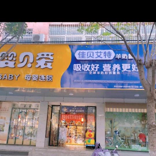 公安婴贝爱母婴连锁店～