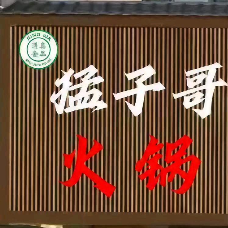 猛子哥火锅（平罗店）