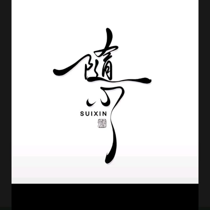 爱恨情仇，随心所欲