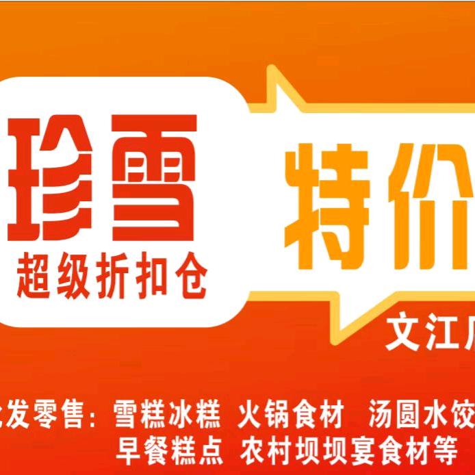 珍雪超级折扣仓