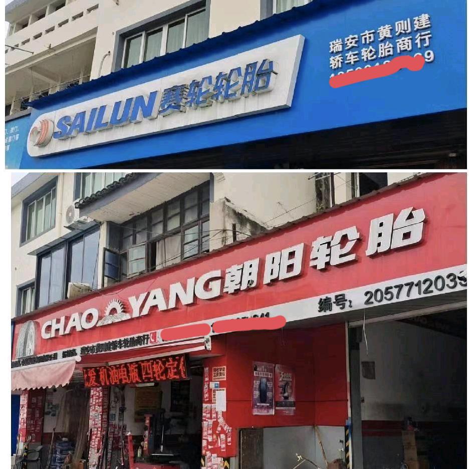 黄则建轮胎批发零售（街路路口）