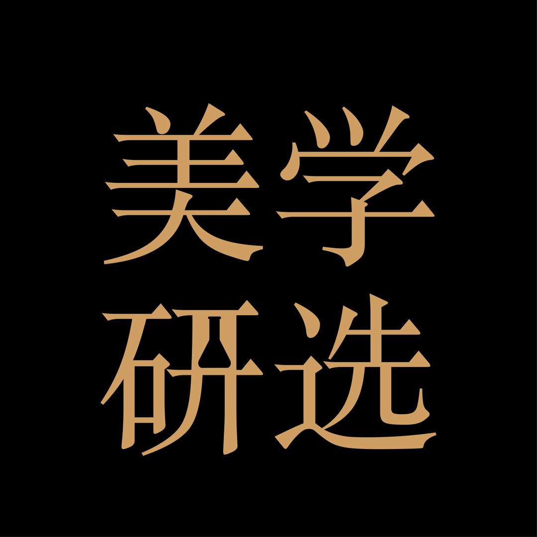 美学研选