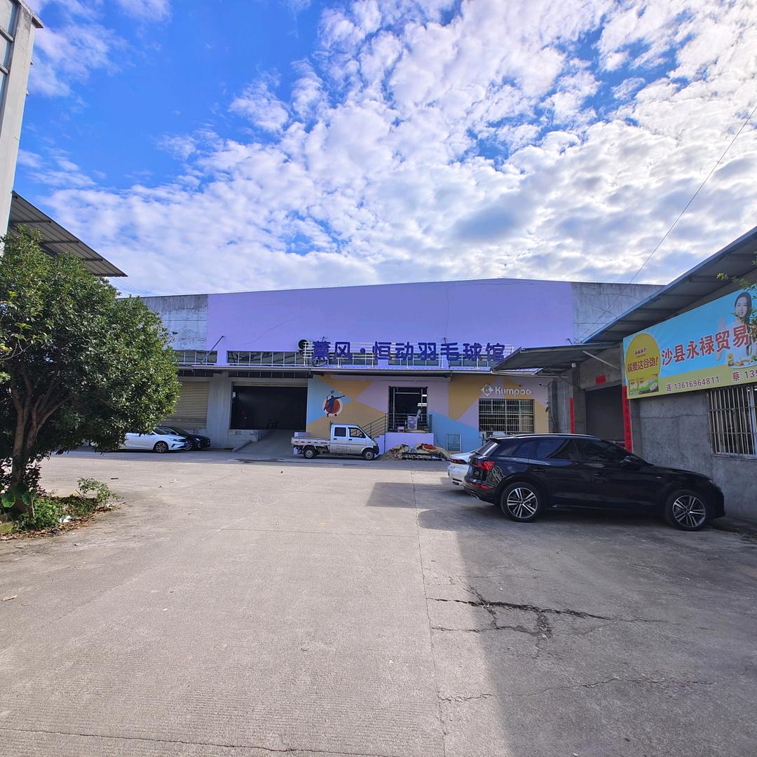 薰风·恒动羽毛球馆官方号