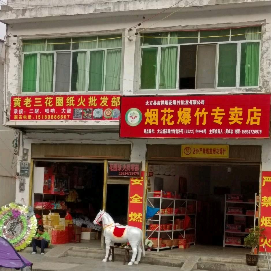 黄泥塘小蒙红白喜事用品﹉黄老三花圈纸火店
