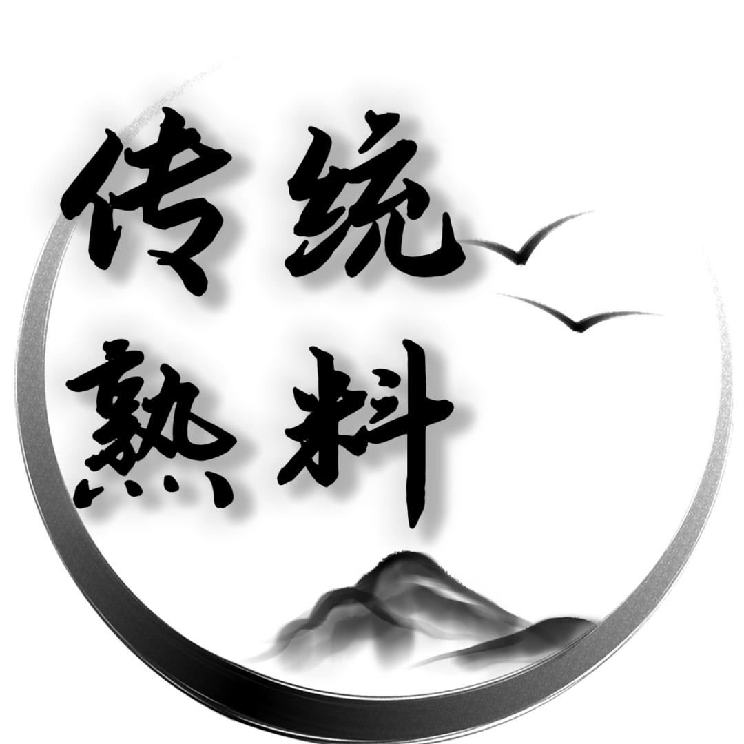 传统熟料老张