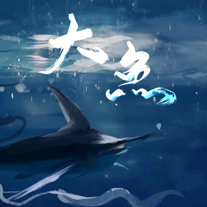 两天打渔五天晒网