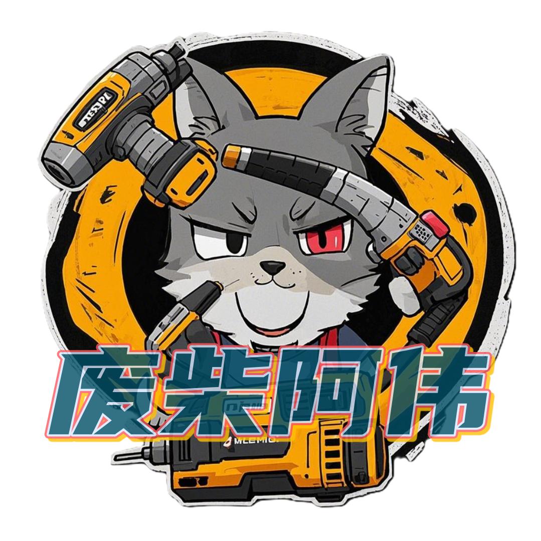 废柴阿伟-装修日记