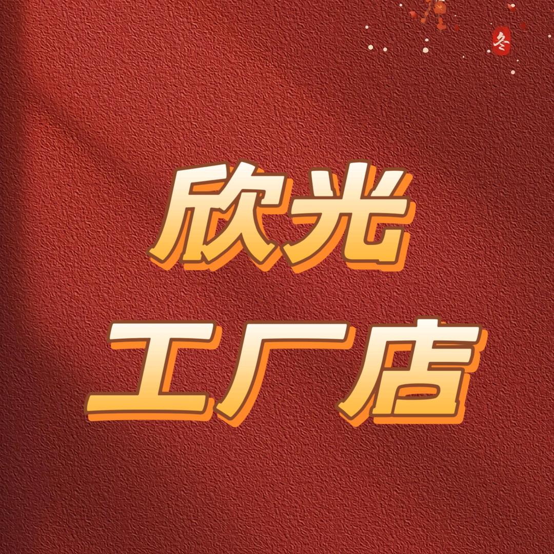 欣光工厂店