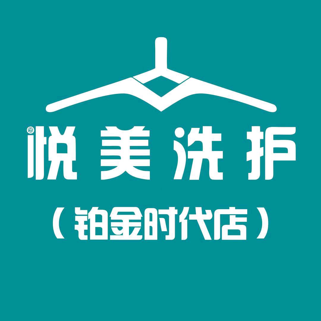 悦美洗护(铂金时代店）