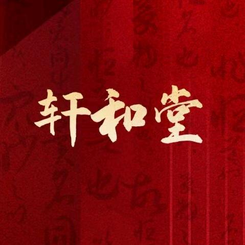 轩和堂养生（鹿湖店）店长-靖瑜