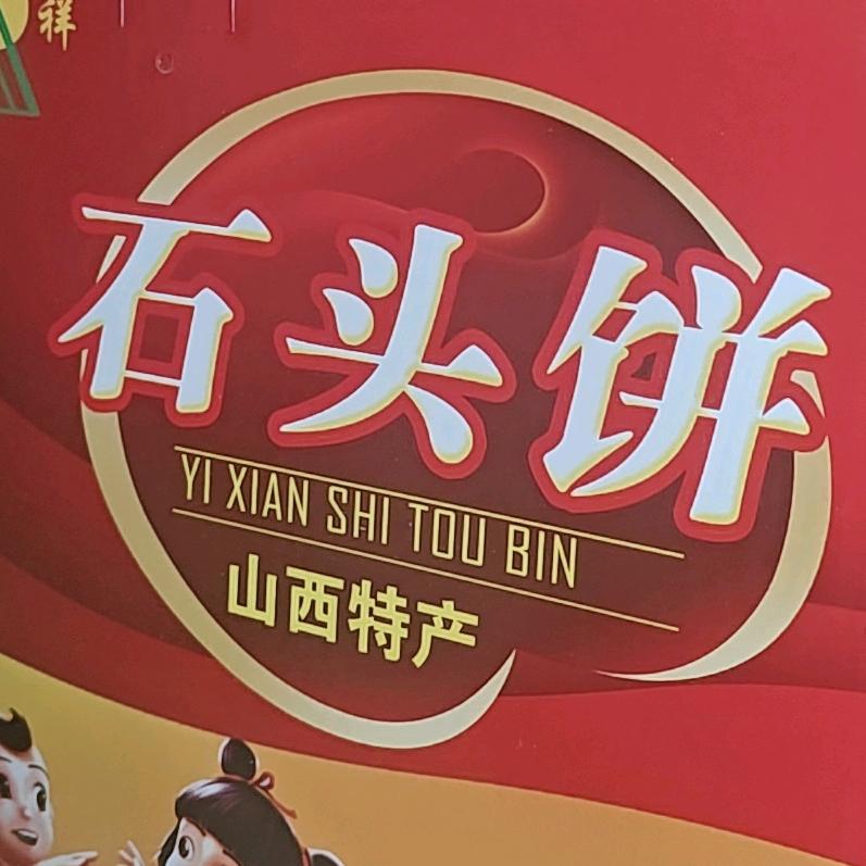 德得满石头饼