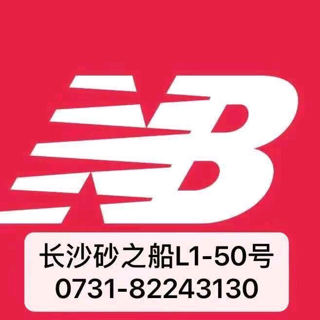 NB长沙砂之船奥莱店