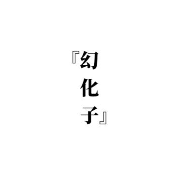 幻化子