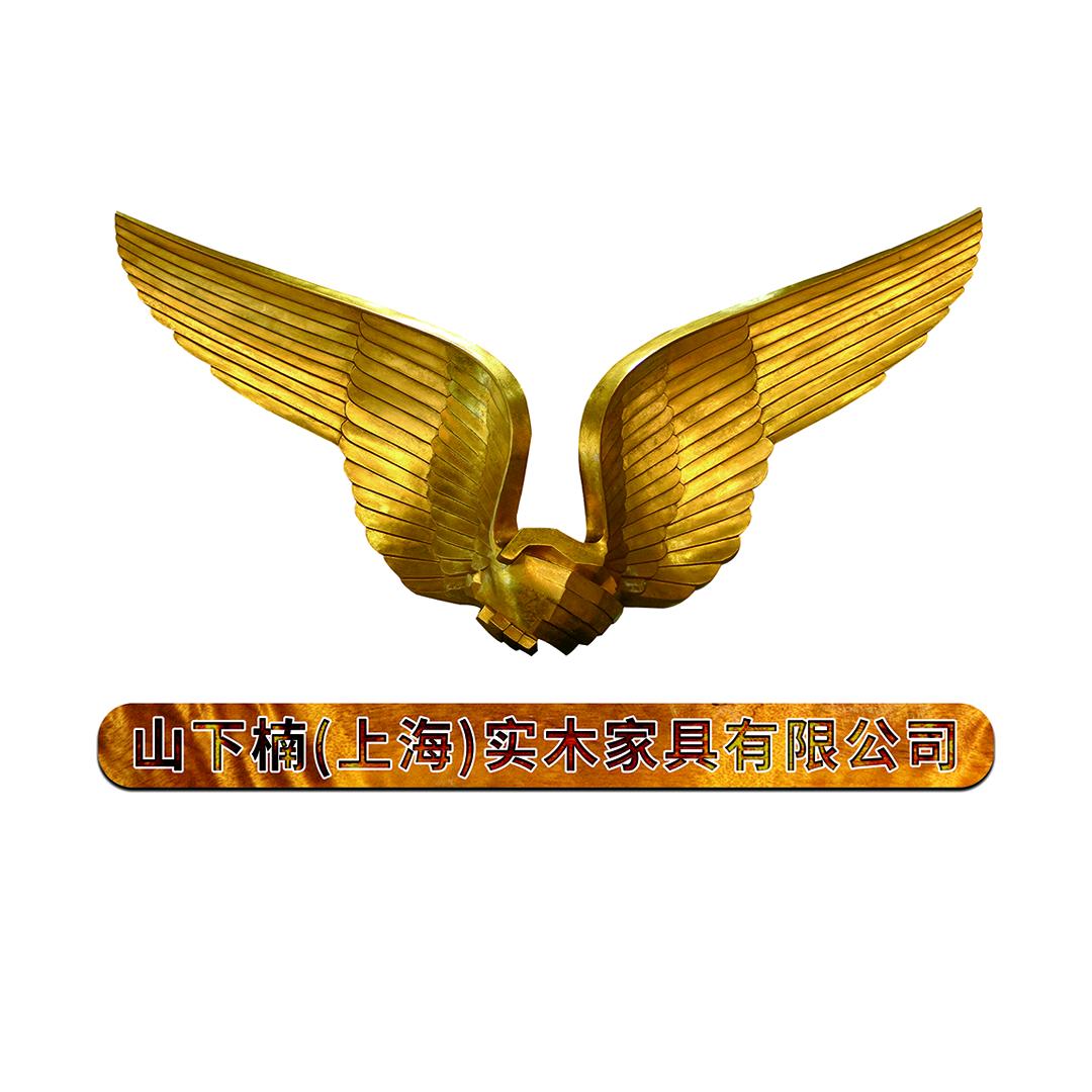 山下楠上海实木家具