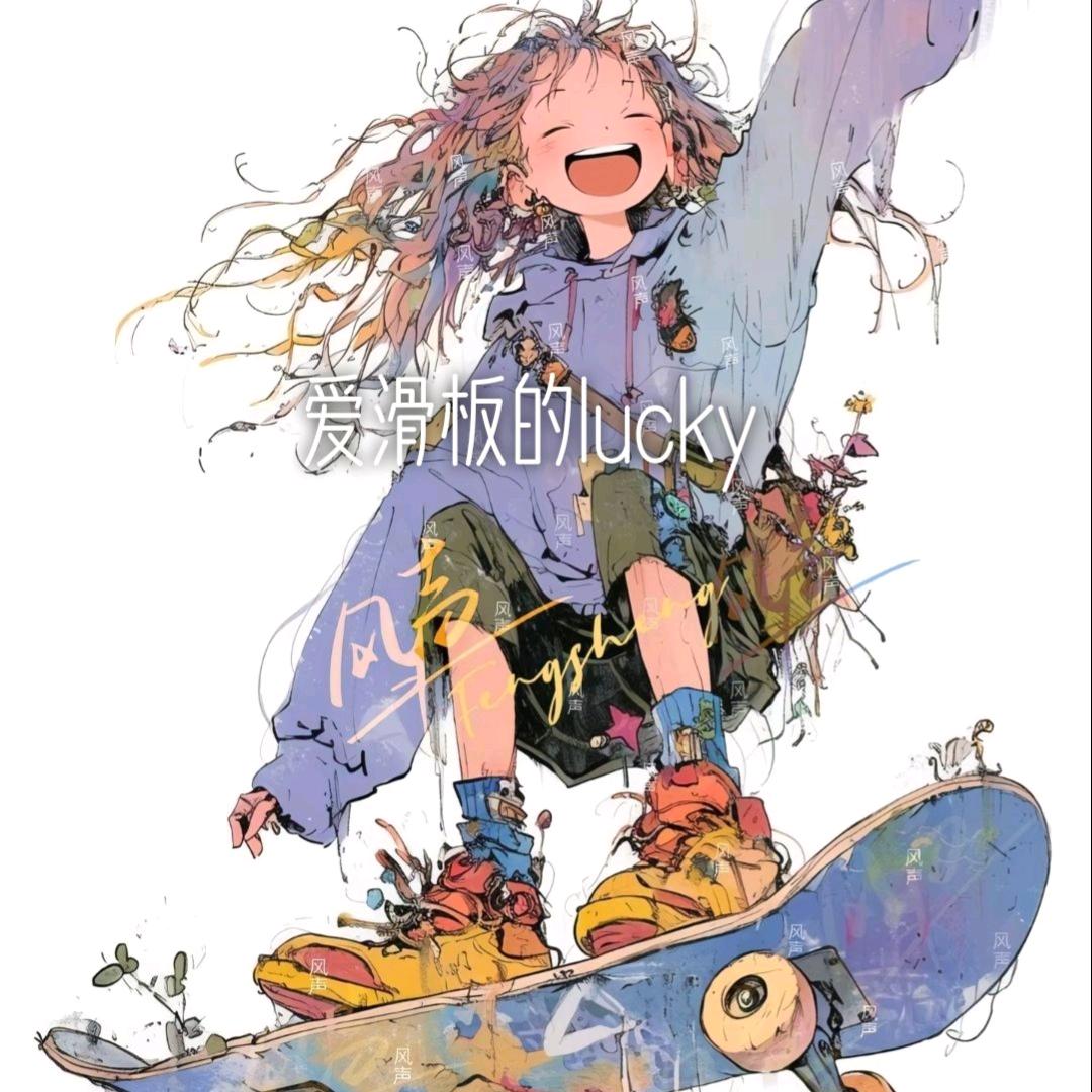 爱滑板的lucky
