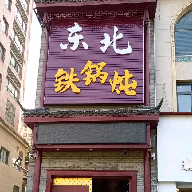 东北铁锅炖（夷陵区店）