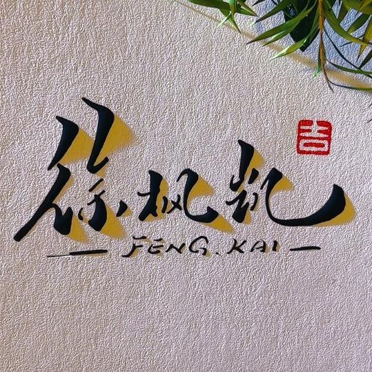 徐枫凯