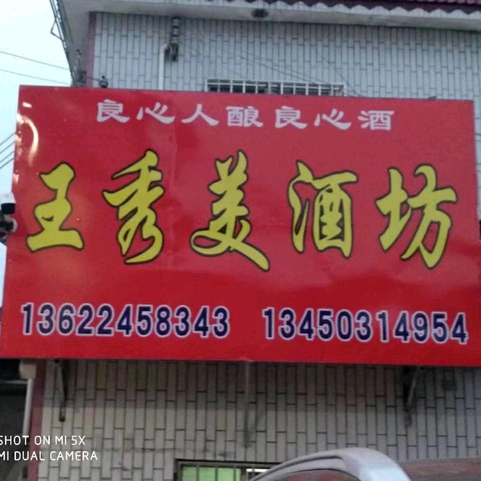 翁城王秀美酒坊