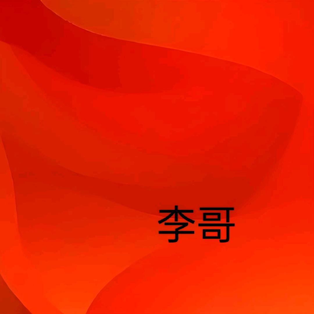 @李哥