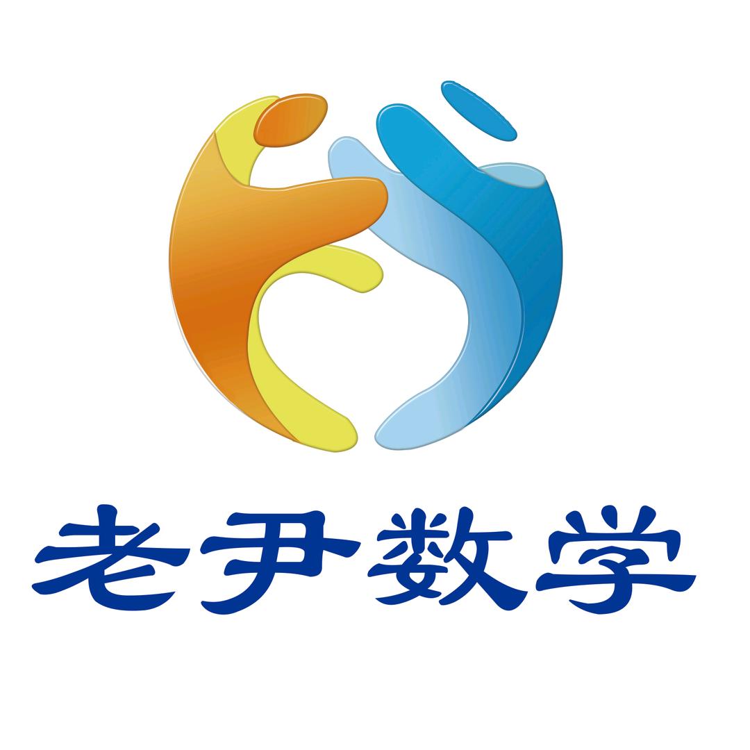 老尹数学