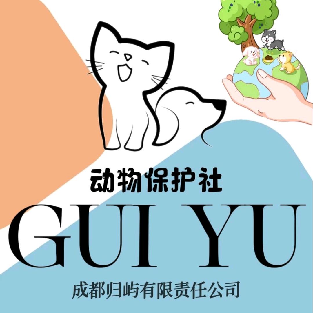 成都归屿动物保护社有限责任公司