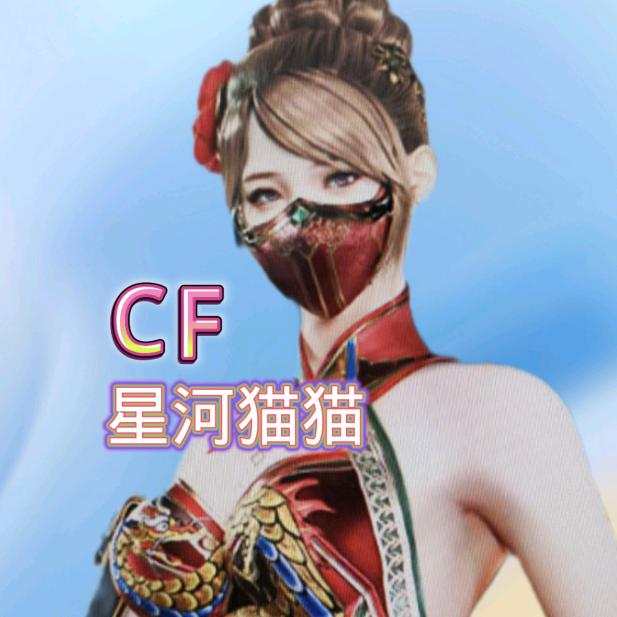 CF星河猫猫