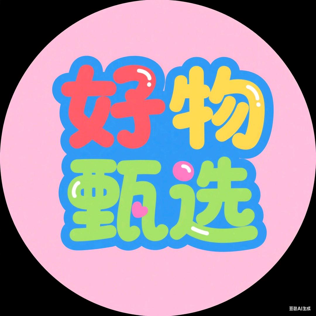 好物甄选😇