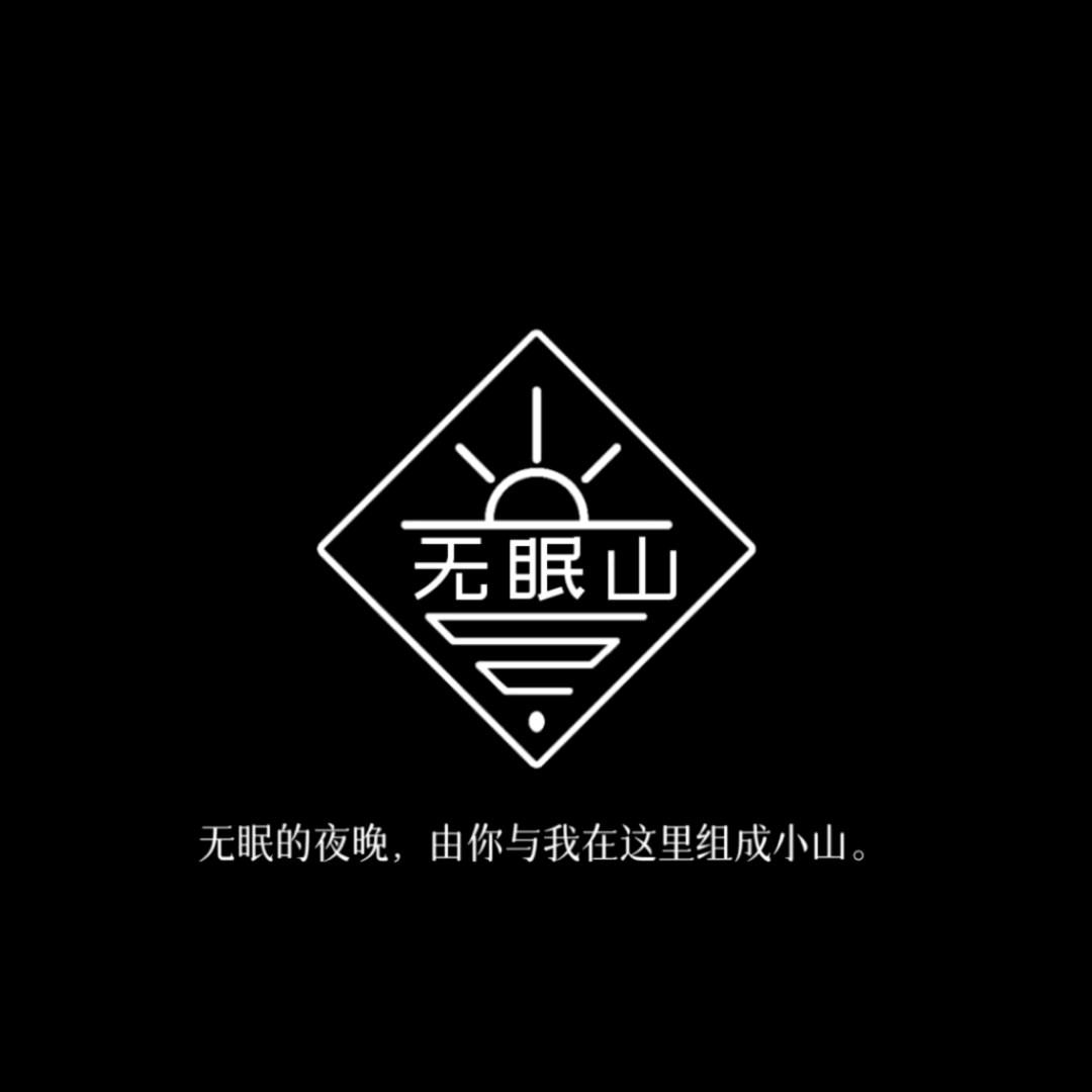 无眠山home bar家庭酒馆